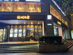 -杭州酒家(庆春路店)