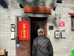 门面-玫瑰红烤羊排(北新桥三条店)