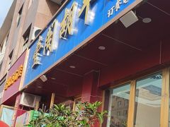 -壹阁胡羊焖饼(特色小吃街店)