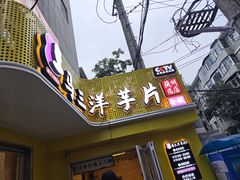 -马三洋芋片(兰州总店)