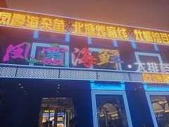-凤霞海鲜大排档·天津菜(抗震路店)