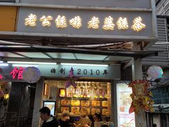 门面-香港鸳鸯王(西湖路店)