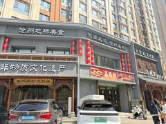 -高玛纳驴肉火烧(一世界店)