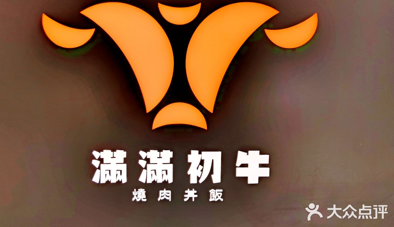 同为满满初牛，分店品控实为拙劣
