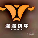 同为满满初牛，分店品控实为拙劣