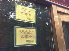 门面-蓬莱春(芝罘店)