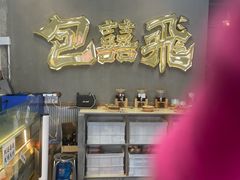 -包工仔·牛杂自助放题
