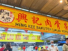 -兴记肉骨茶(甲洞大街第二新分店)