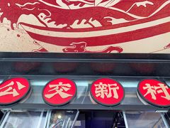 -公交新村粉店(赤岗冲店)