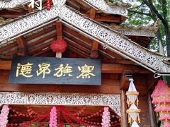 -云南民族村