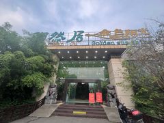 -陶然居·重庆菜(生态园店)
