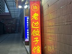 -老边饺子馆(东单店)