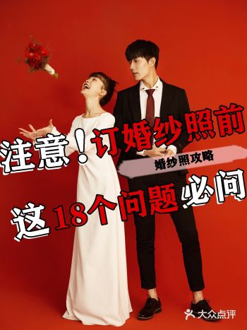 婚照攻略订婚纱照前必问的18个问题