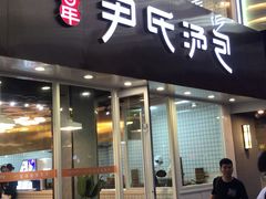 门面-百年尹氏汤包(湖南路狮子桥店)