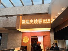 -浩海火燒雲傣家菜(芮欧百货店)