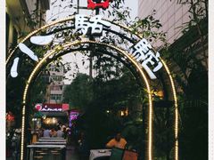 -福苗小骆驼烧烤(莲湖路店)