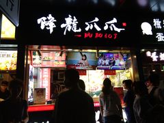 门面-降龙爪爪(建设路2店)