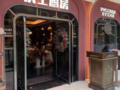 -俄士厨房(环球港店)