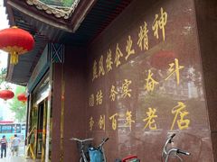 -燕风楼烤鸭店(建设总店)