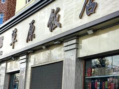 -草原饭店火锅