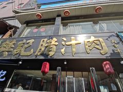 门面-樊记腊汁肉(竹笆市总店)