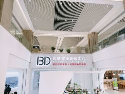 -宝迪之星医疗美容诊所