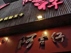 门面-阿吉仔(大元路店)