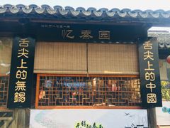 门面-忆秦园小笼包(惠山古镇总店)