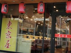 门面-东京屋(武定路店)