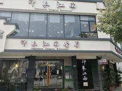 -印象江南(东栅店)