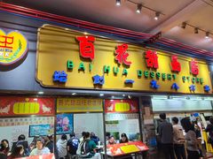 -百花传统甜品店(原址店)