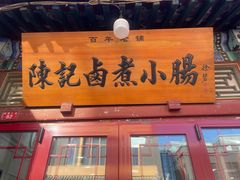 -陈记卤煮小肠
