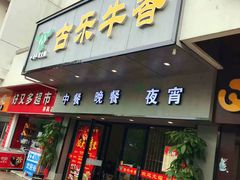 门面-古乐牛香·鲜牛肉牛杂火锅(新区店)