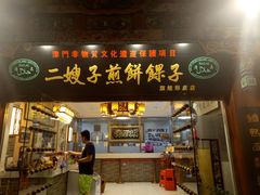 -清真·二嫂子煎饼果子(鼓楼旗舰形象店)