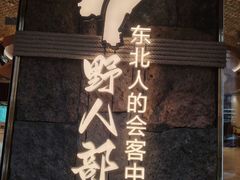 -野人部落(中街店)