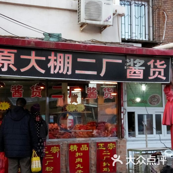 桥园里原大棚二厂酱货图片-北京熟食/零食-大众点评网