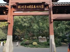 门面-杭州半山国家森林公园
