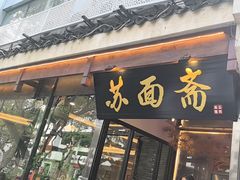 -苏州老字号·苏面斋·秃黄油·三虾面苏式面馆