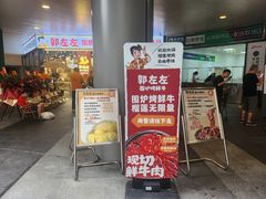 -郭左左围炉烤涮·鲜牛肉自助(梅溪新天地店)