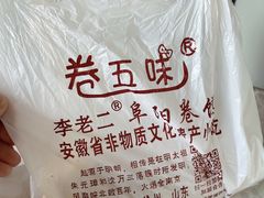 -卷五味·李老二卷馍(学则路店)