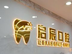 -启辰口腔(南坪店)