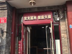 门面-宝光熏肉鞋底火烧(新街口店)