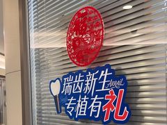 -瑞尔齿科(时代诊所)