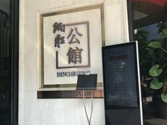 -炳胜公馆(珠江新城店)