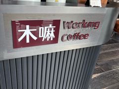 -木嘛working coffee(前海店)