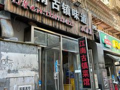 -江南古镇味道·私房菜