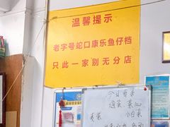 -蛇口康乐快餐鱼仔档(翠苑小区店)