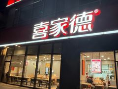 -喜家德虾仁水饺(金融中心店)
