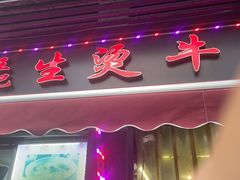 门面-王记生烫牛杂面馆(兰陵路店)
