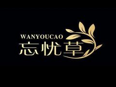 -忘忧草融合私房菜(红鼎国际店)